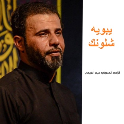 حيدر الفريجي - يبوية شلونك