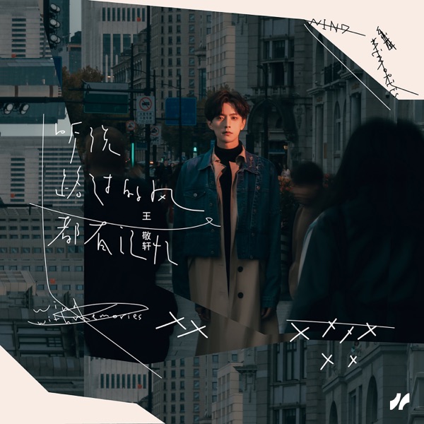 听说路过的风都有记忆 - Single