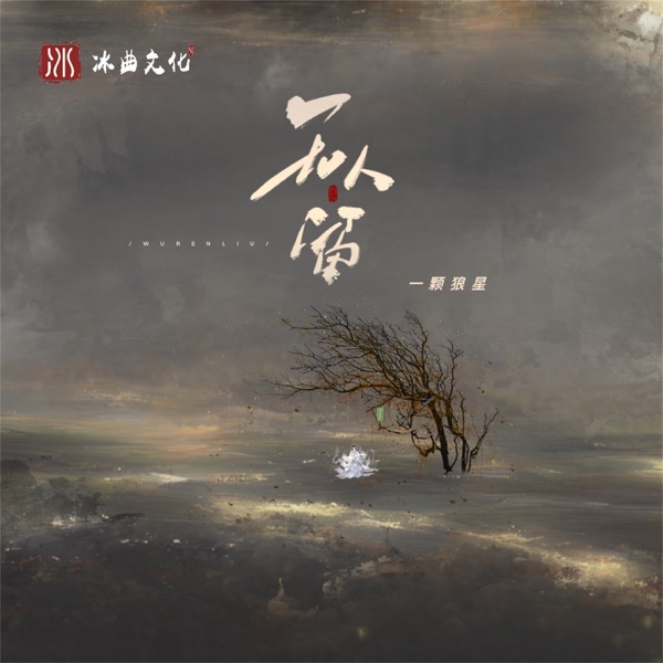 无人留 - Single