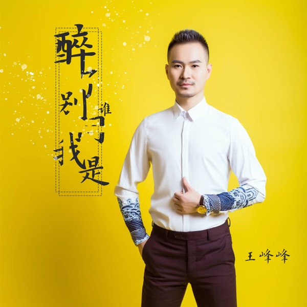 醉了别问我是谁 - Single