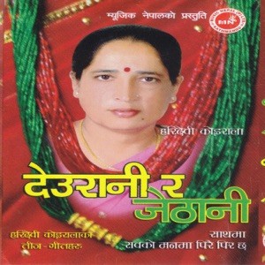 Deurani Ra Jethani
