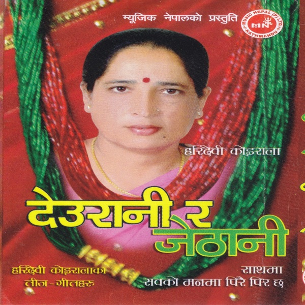 Deurani Ra Jethani