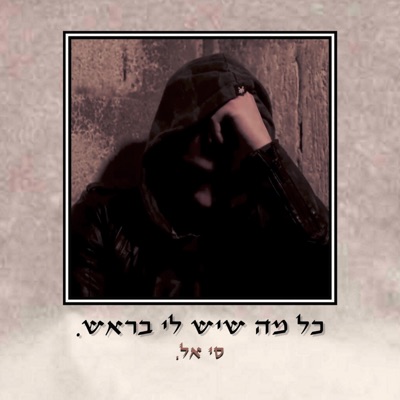 כל מה שיש לי בראש
