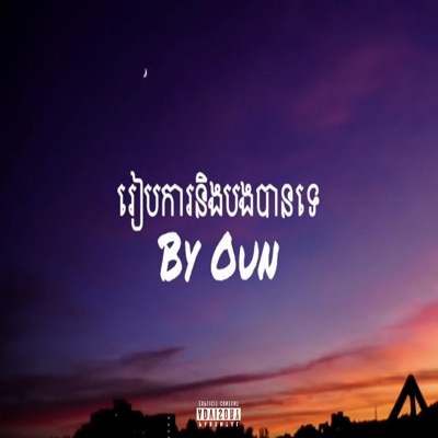 Song - Oun- រៀបការនឹងបងបានទេ? - Saly Cambo