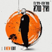 ואיך שלא (New Edit) artwork