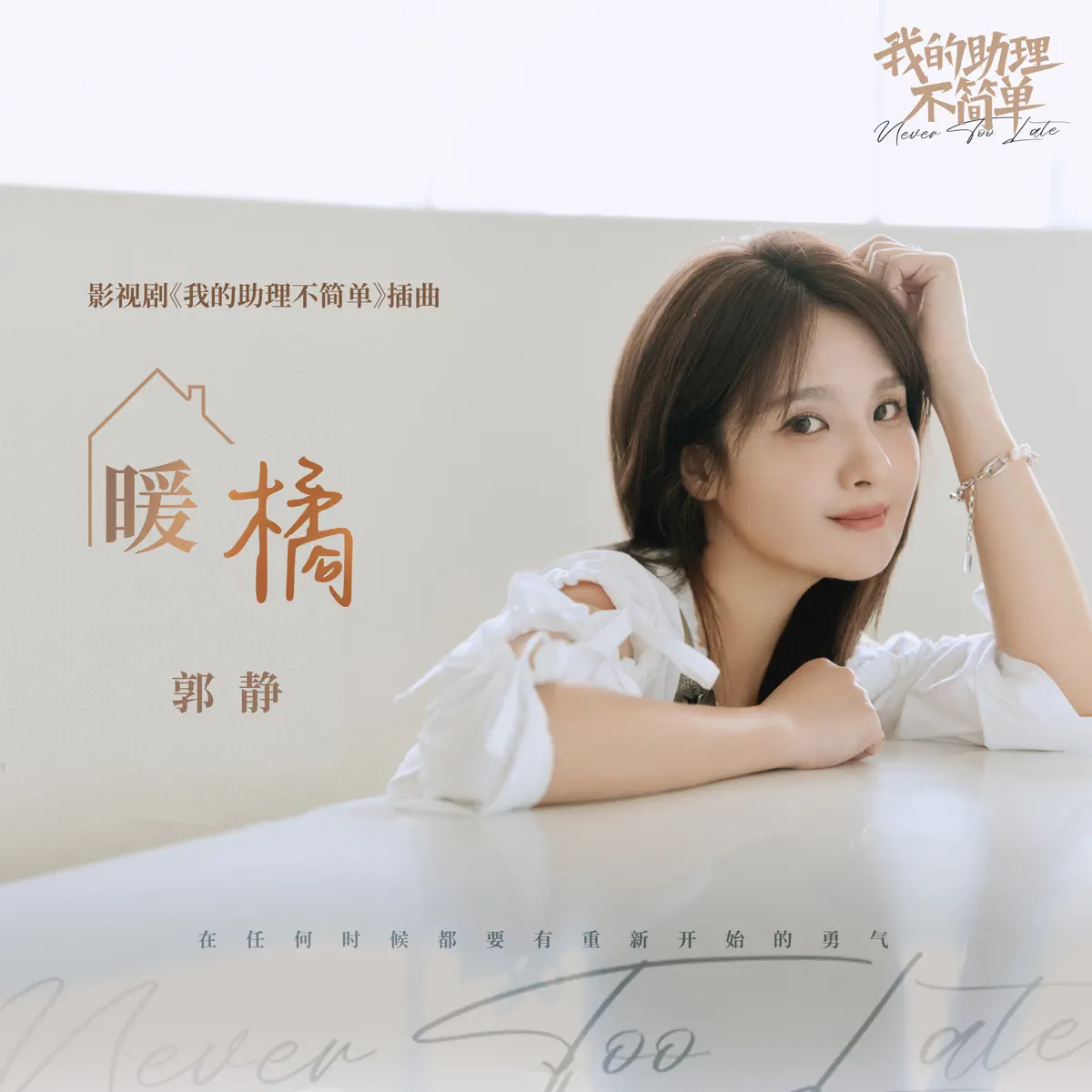 郭靜 - 暖橘 (影視劇《我的助理不簡單》插曲) - Single (2023) [iTunes Plus AAC M4A]-新房子
