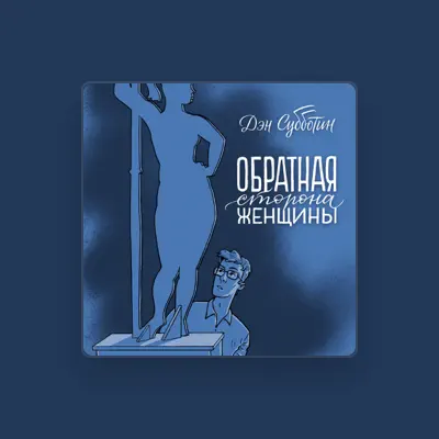 Listen to Дэн Субботин, watch music videos, read bio, see tour dates & more!
