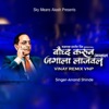 Baudh Karun Amhala (feat. Anand shinde) [Remix] - Single