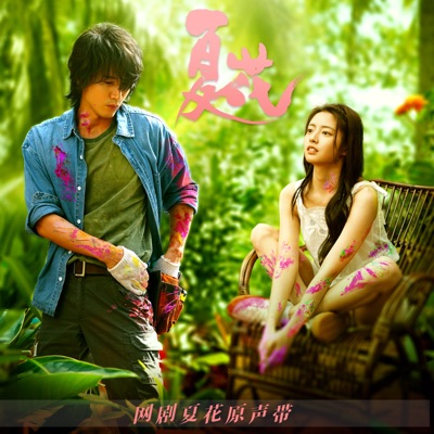 The One(《夏花》 電視劇插曲)-thumbnail
