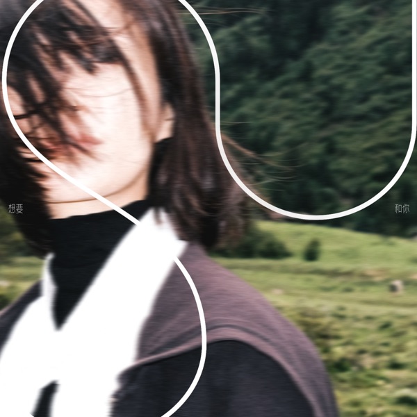 想要和你 - Single