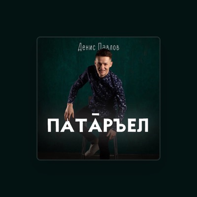 Listen to Денис Павлов, watch music videos, read bio, see tour dates & more!