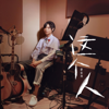 Liao JunTao - 谁 (Live) artwork