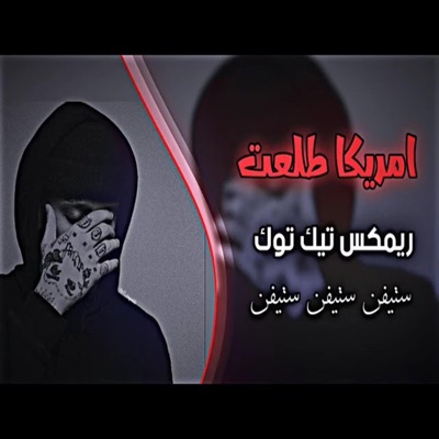 حسوني الحجي - امريكا طلعت