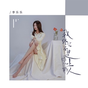 我终究不是你心上的人 - EP