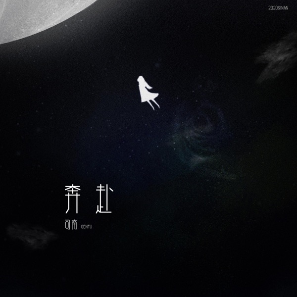 奔赴 - Single