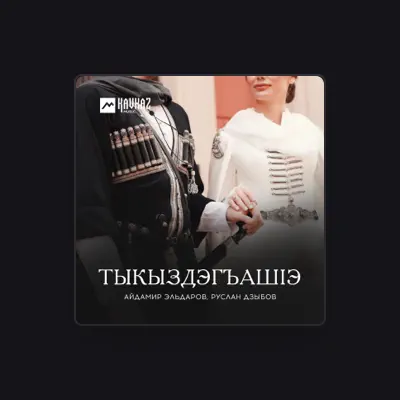 Listen to Руслан Дзыбов, watch music videos, read bio, see tour dates & more!