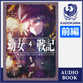 [4巻・前編] 幼女戦記 4 Dabit deus his quoque finem 前編: (KADOKAWA)