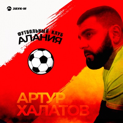 Футбольный клуб «Алания» - Single