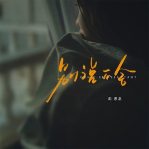 别说不舍 - Single