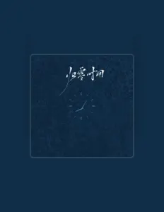 Listen to 渔夫, watch music videos, read bio, see tour dates & more!