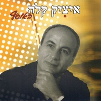 האוסף - Itzik Kala
