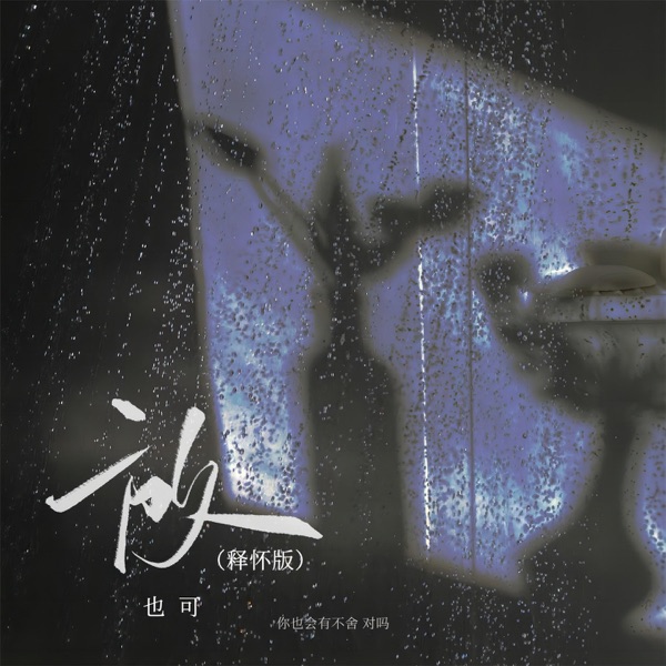 放 (释怀版) - Single