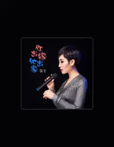 Listen to 张乙, watch music videos, read bio, see tour dates & more!