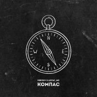 Компас - Verydiv & LESTAT_MC