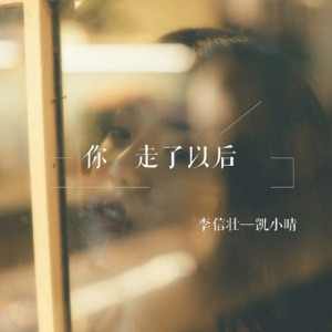 你走了之后 - Single