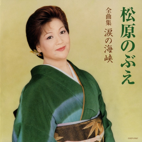 Matsubara Nobue Zenkyoku Shu Namida No Kaikyou