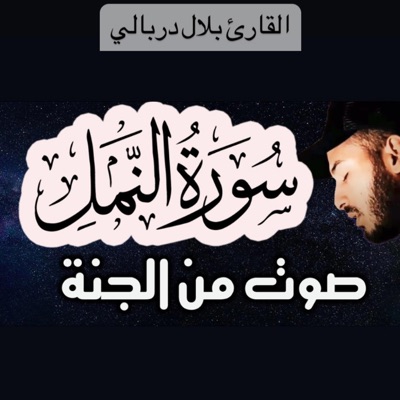 Qari Ahmed Achekraou - سورة النمل