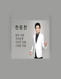 Luister naar 한동한, bekijk muziekvideo's, lees de bio, bekijk de tourdata, en meer!