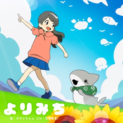 よりみち-thumbnail