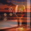 爱这杯酒 - Single