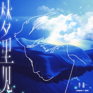 梦里见 - Single