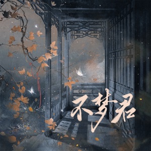 不梦君 - Single