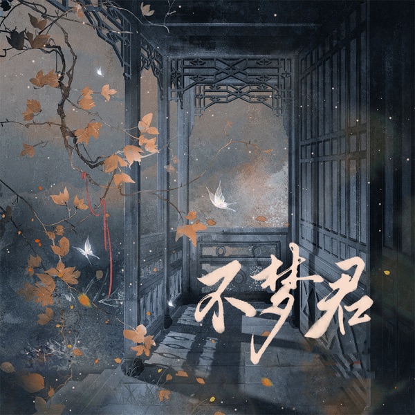 不梦君 - Single