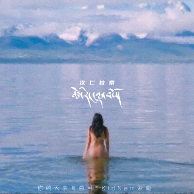 次仁拉索 (feat. KidNamx索南) - Single