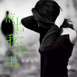 滚出我心里 - Single