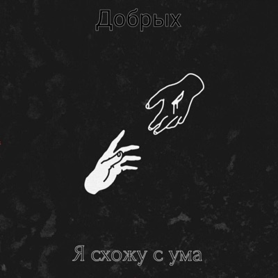 Я схожу с ума - Single