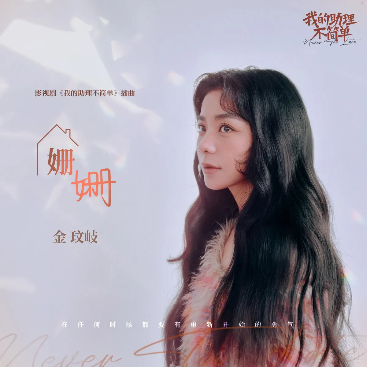 金玟岐 - 姗姗 (影视剧《我的助理不简单》插曲) - Single (2023) [iTunes Plus AAC M4A]-新房子