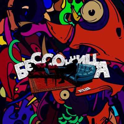 Бессонница - Single