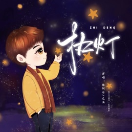 执灯 (2021肖战生贺曲伴奏) 尤溪ya & HuiAling