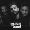 سرسجي مش أفندى - Single