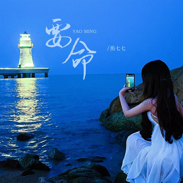 要命 - Single