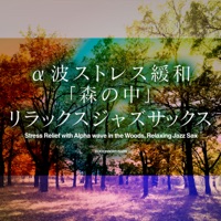 Stress Relief with Alpha wave in the Woods, Relaxing Jazz Sax, vol.4 -GHIBLI SONG-