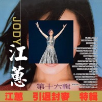 江蕙 引退封麥 特輯 第十六輯 - Jody Chiang