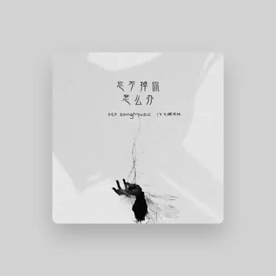 Listen to 飞飞(琚茂林), watch music videos, read bio, see tour dates & more!
