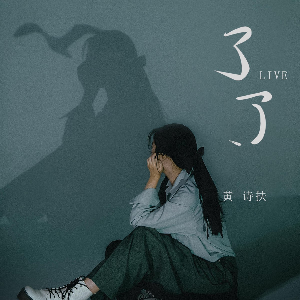 ‎《了了 Live Single》 黄诗扶的专辑 Apple Music 9963