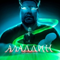 Аладдин (feat. B.S.V.) - Single - BachBas